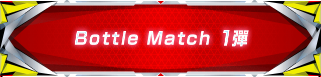 Bottle Match 1彈