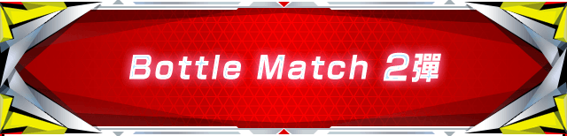 Bottle Match 2彈