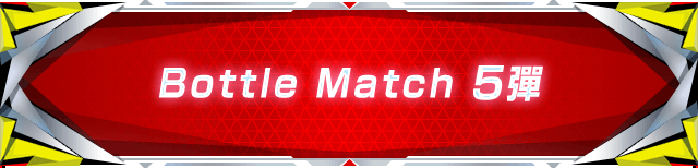 Bottle Match 5彈