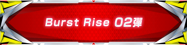 Burst Rise 02彈