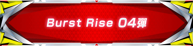 Burst Rise 04彈
