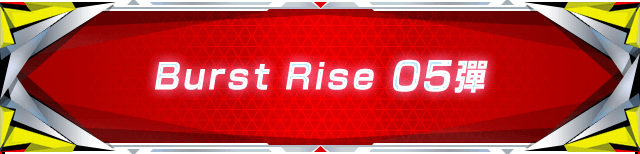 Burst Rise 05彈