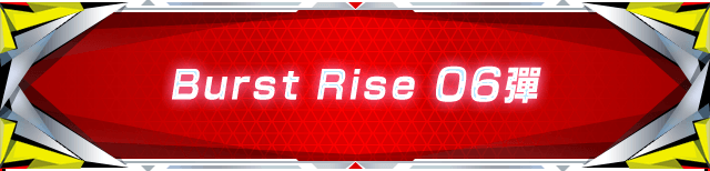 Burst Rise 06彈