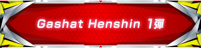 Gashat Henshin 1彈