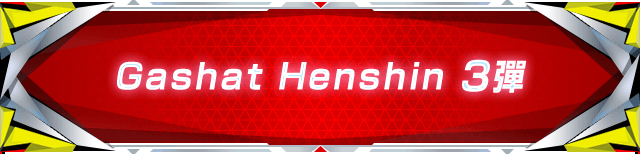 Gashat Henshin 3彈