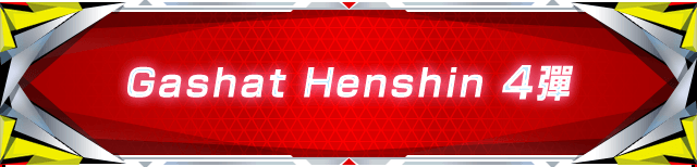 Gashat Henshin 4彈