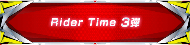 Rider Time 3彈