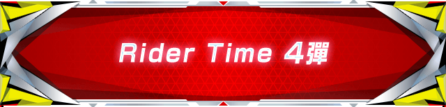 Rider Time 4彈