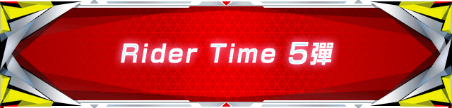 Rider Time 5彈