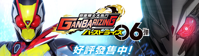 幪面超人大戰 TV對戰機 Kamen Rider Battle GANBARIDE