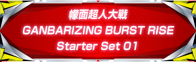 幪面超人大戰 GANBARINZING BURST RISE Starter Set 01