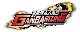 データカードダス 仮面ライダーバトル ガンバライジング : GANBARIZING